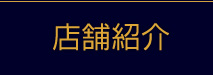 店舗紹介