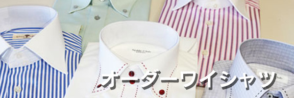 オーダーワイシャツ