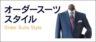 オーダースタイル